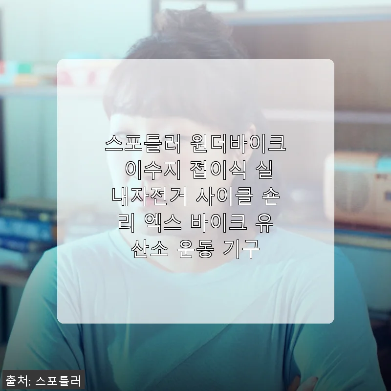스포틀러 원더바이크 이수지 접이식 실내자전거 사용 후기와 제품 소개