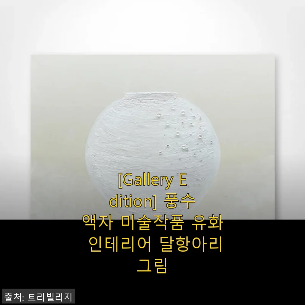 [Gallery Edition] 풍수액자 미술작품 유화 인테리어 달항아리그림 사용후기