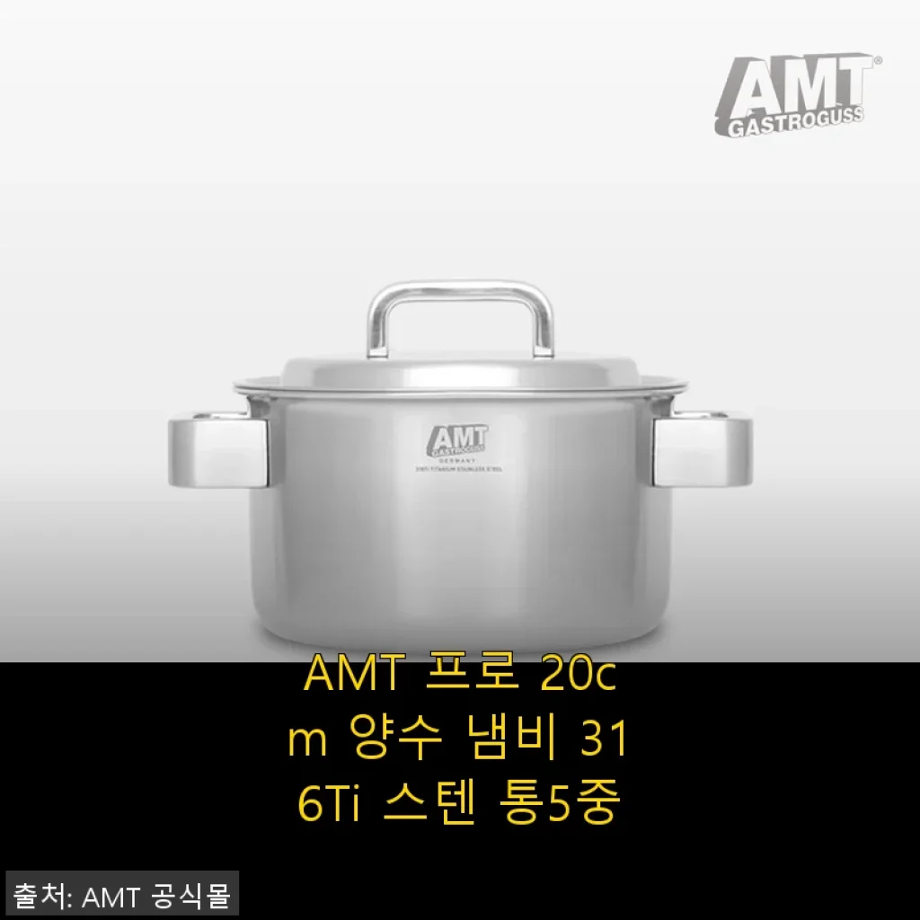 AMT 프로 20cm 양수 냄비 316Ti 스텐 통5중 사용후기