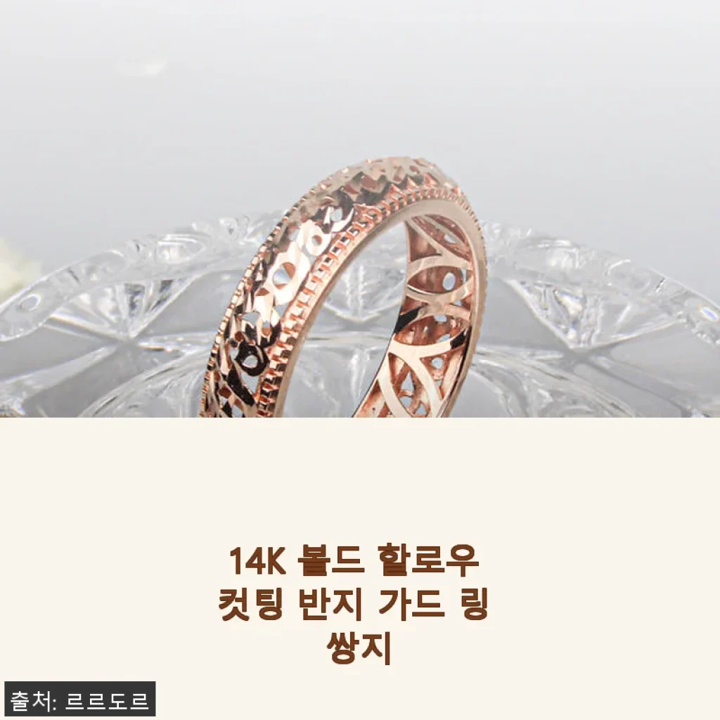 14K 볼드 할로우 컷팅 반지 가드 링 쌍지, 직접 써본 고급스러운 스타일링 경험