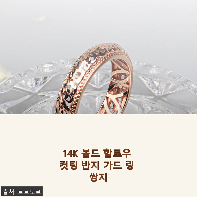 14K 볼드 할로우 컷팅 반지 가드 링 쌍지, 직접 써본 고급스러운 스타일링 경험
