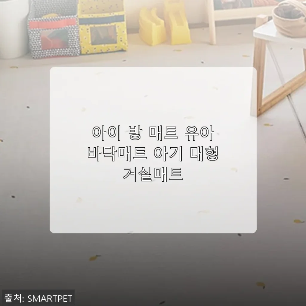 아이 방 매트 유아바닥매트 아기 대형거실매트 사용 후기