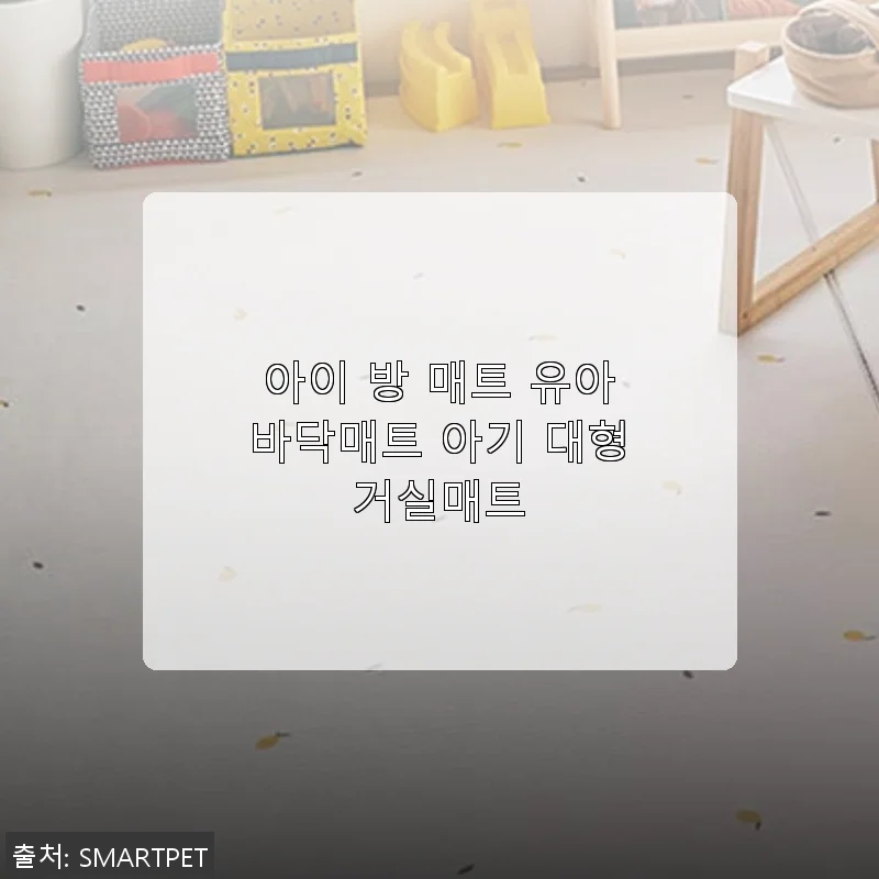 아이 방 매트 유아바닥매트 아기 대형거실매트 사용 후기