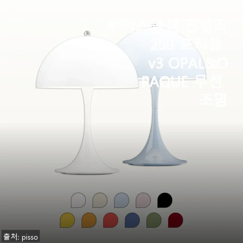 루이스폴센 판텔라 250 포터블 v3 OPAL WHITE 무선 조명, 직접 써보니