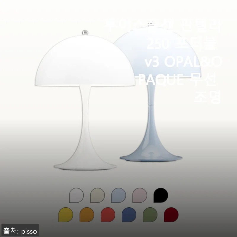 루이스폴센 판텔라 250 포터블 v3 OPAL WHITE 무선 조명, 직접 써보니