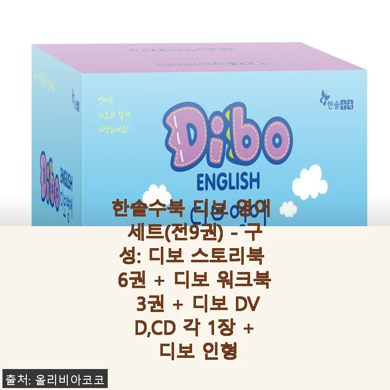 한솔수북 디보 영어 세트(전9권) 사용후기: 아이 영어 학습에 딱 맞는 구성