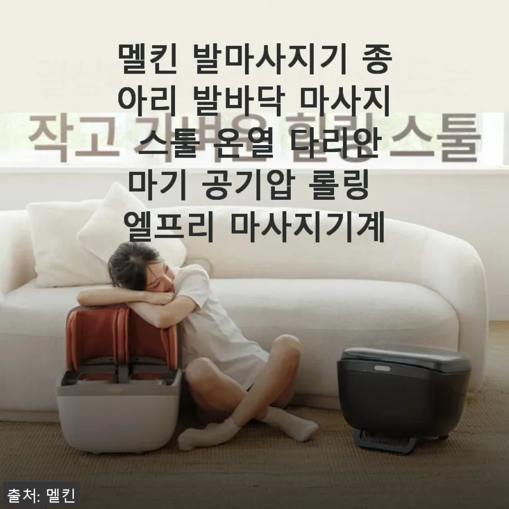멜킨 발마사지기 사용후기, 집에서 누리는 프로페셔널 발·다리 케어