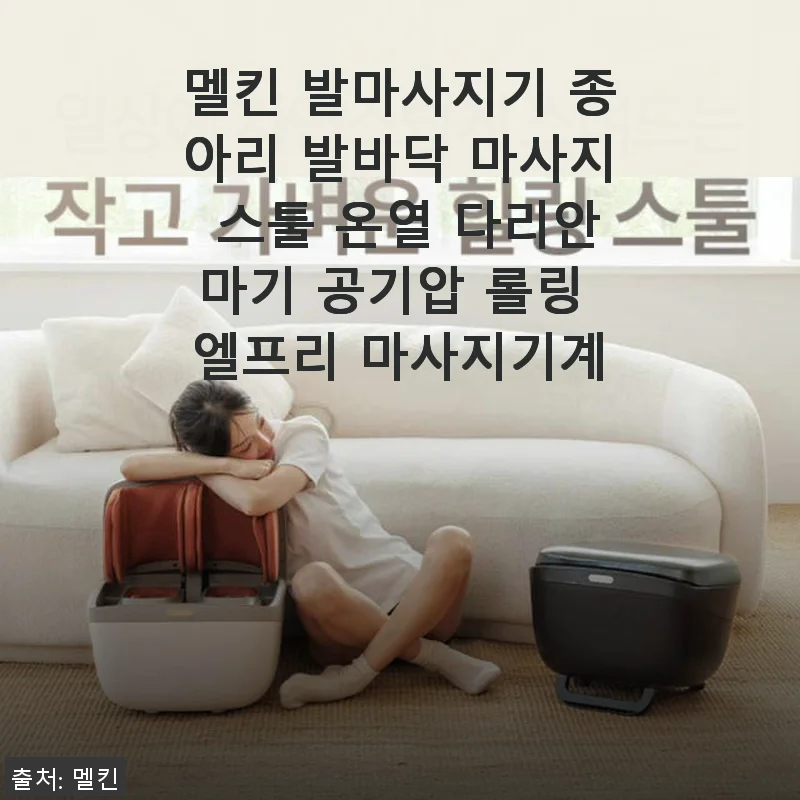 멜킨 발마사지기 사용후기, 집에서 누리는 프로페셔널 발·다리 케어