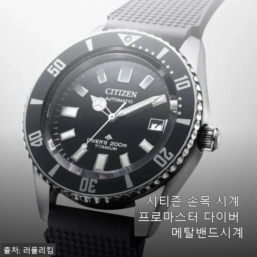 시티즌 프로마스터 다이버 메탈밴드시계 사용후기 – 실용성과 멋을 동시에