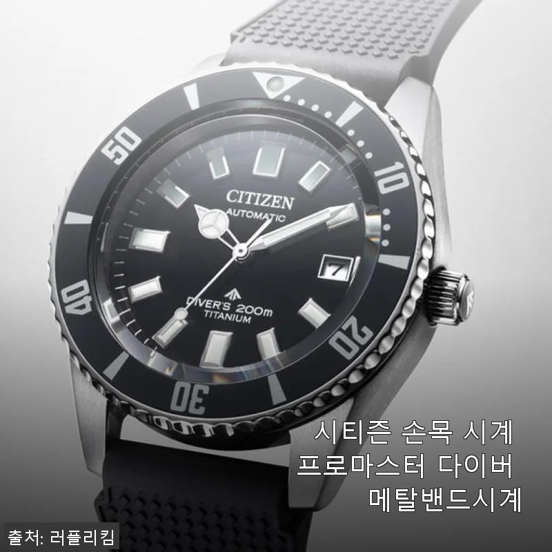시티즌 프로마스터 다이버 메탈밴드시계 사용후기 – 실용성과 멋을 동시에