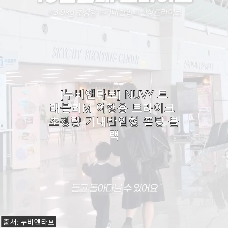 누비앤타보 NUVY 트래블러M 여행용 트라이크 사용후기, 진짜 써보니 편리함이 다르더라구요