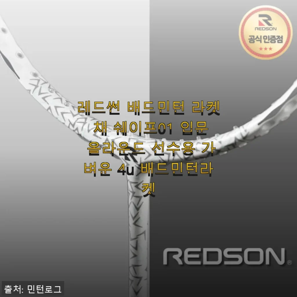 레드썬 배드민턴 라켓 채 쉐이프01 사용후기: 입문자에게 딱 맞는 가벼운 4U 라켓