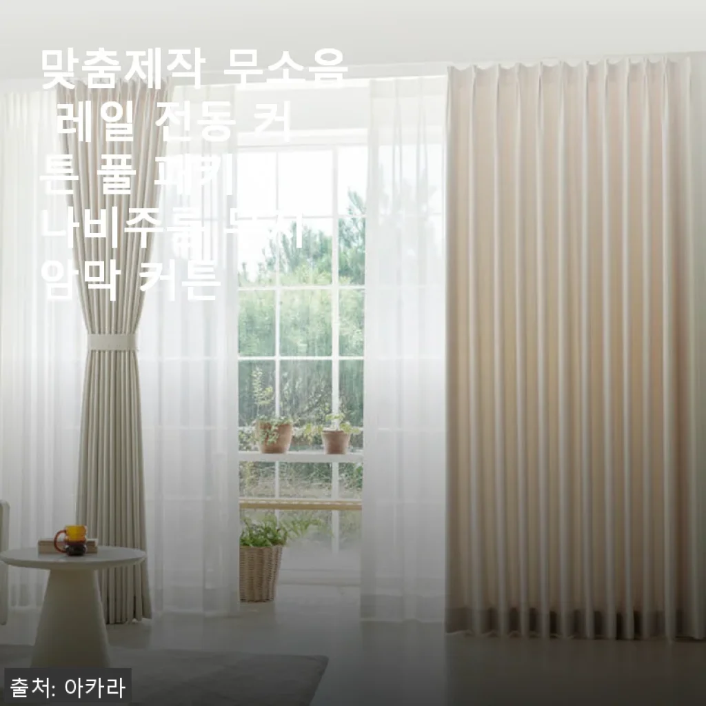 맞춤제작 무소음 레일 전동 커튼 풀 패키지 사용후기 - 직접 써보니 편리함과 세련됨이 한가득