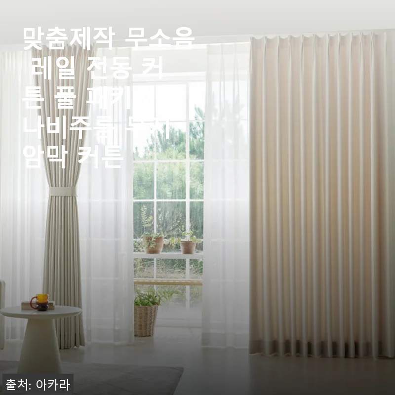 맞춤제작 무소음 레일 전동 커튼 풀 패키지 사용후기 - 직접 써보니 편리함과 세련됨이 한가득
