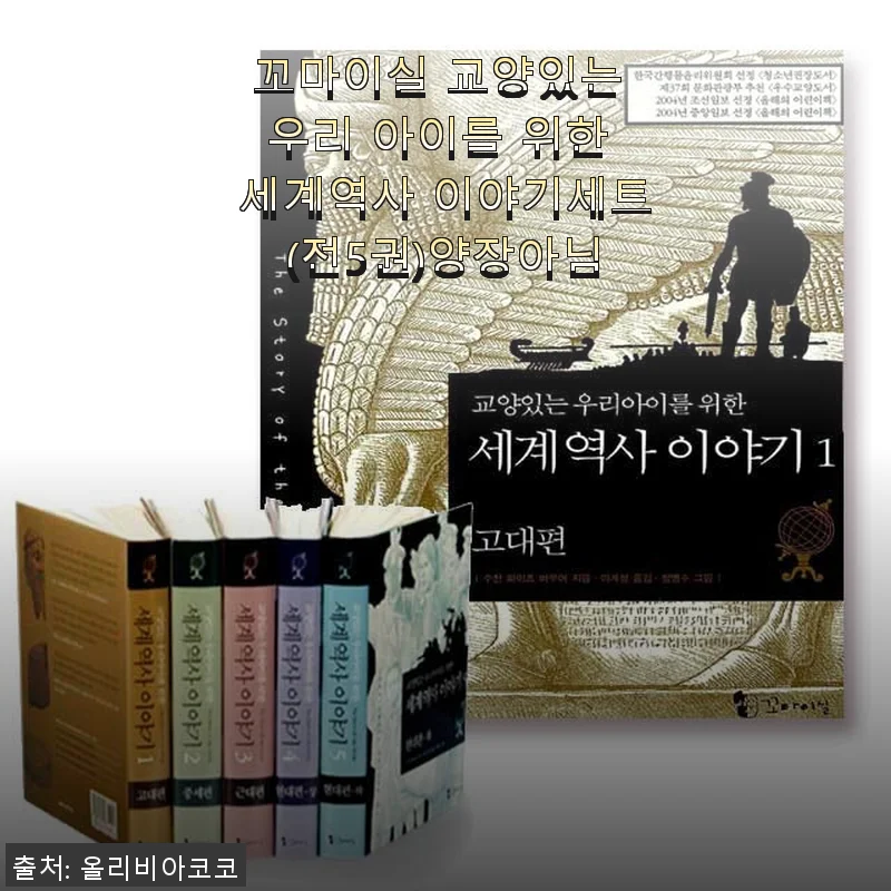 꼬마이실 교양있는 우리 아이를 위한 세계역사 이야기세트 사용후기