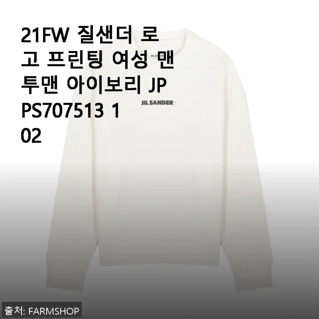 21FW 질샌더 로고 프린팅 여성 맨투맨 아이보리 사용후기
