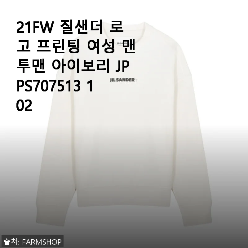 21FW 질샌더 로고 프린팅 여성 맨투맨 아이보리 사용후기