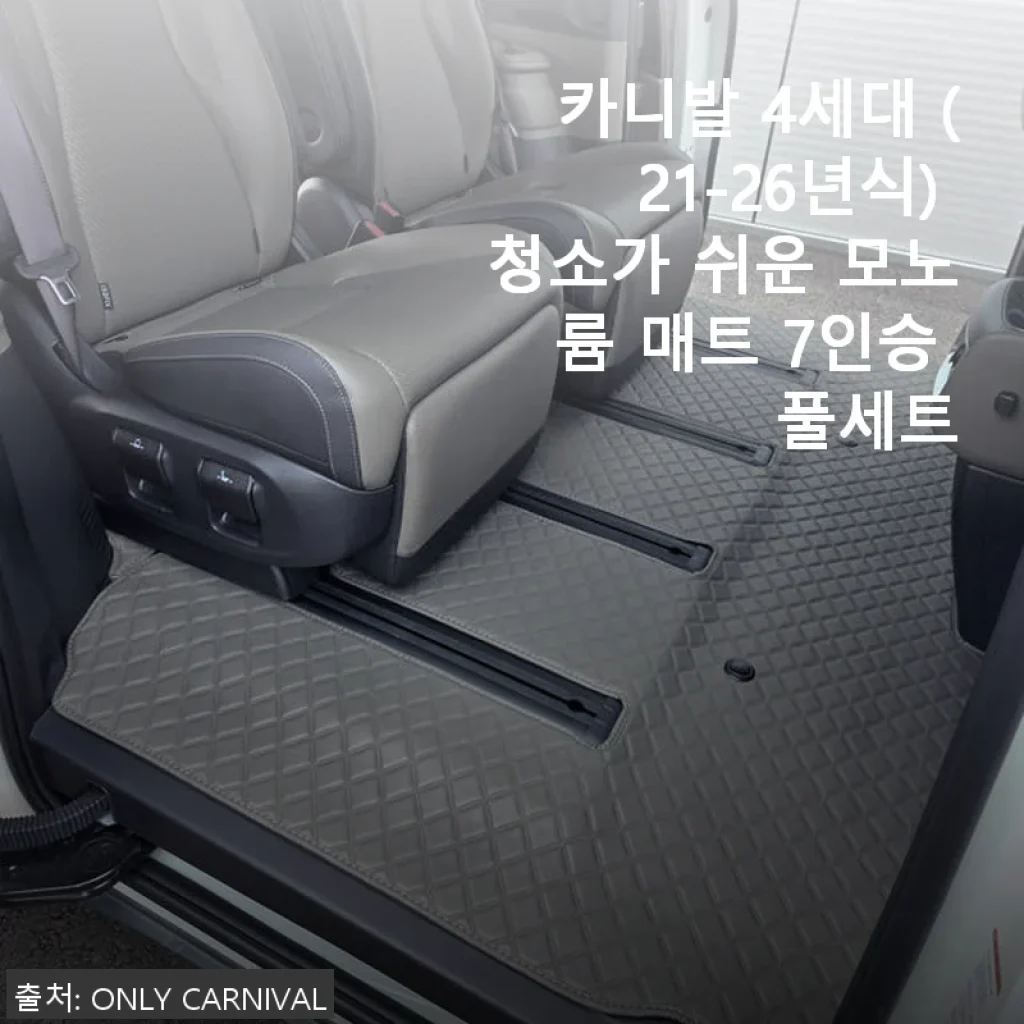 카니발 4세대 모노륨 매트 7인승 풀세트 사용후기: 청소가 쉬운 차량 매트 체험기
