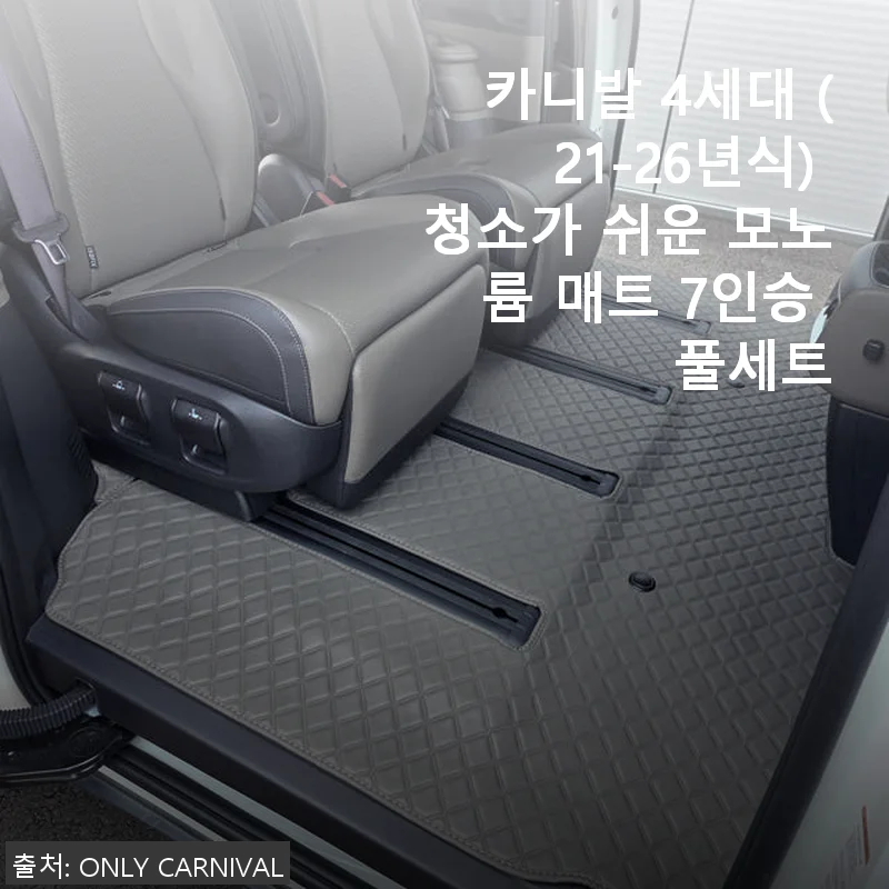 카니발 4세대 모노륨 매트 7인승 풀세트 사용후기: 청소가 쉬운 차량 매트 체험기