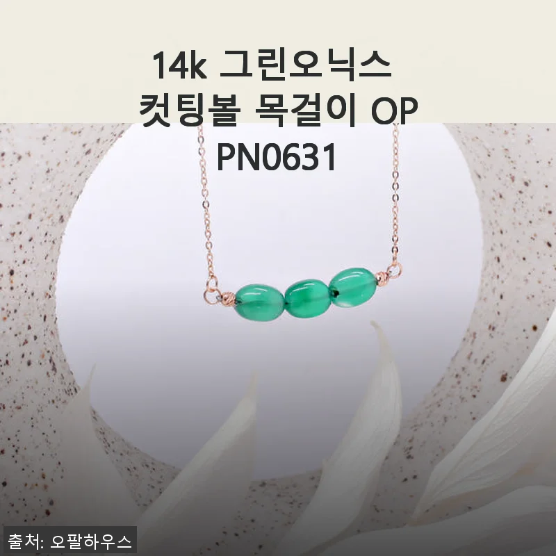 14k 그린오닉스 컷팅볼 목걸이 OPPN0631, 직접 착용해본 생생한 후기