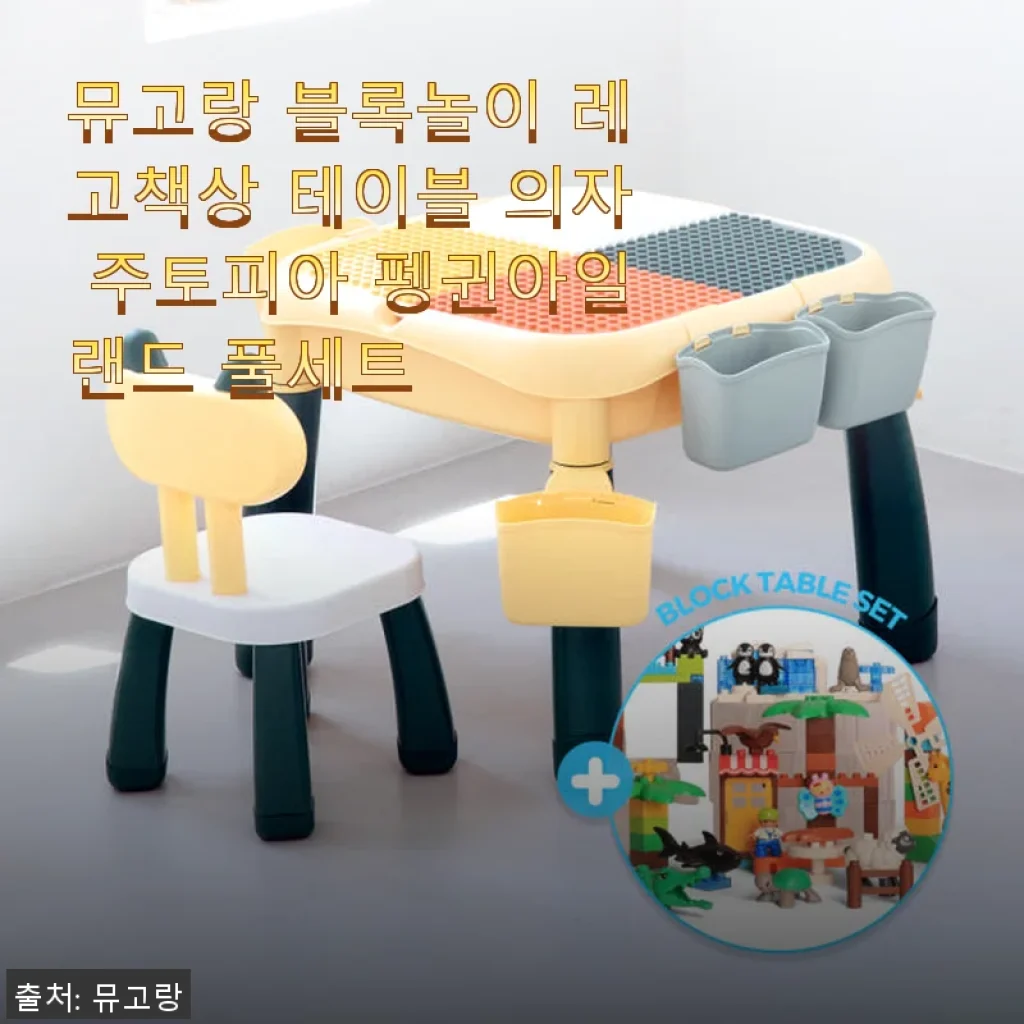 뮤고랑 블록놀이 레고책상 테이블 의자 주토피아 펭귄아일랜드 풀세트 사용후기