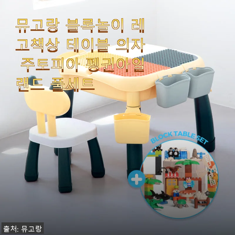 뮤고랑 블록놀이 레고책상 테이블 의자 주토피아 펭귄아일랜드 풀세트 사용후기