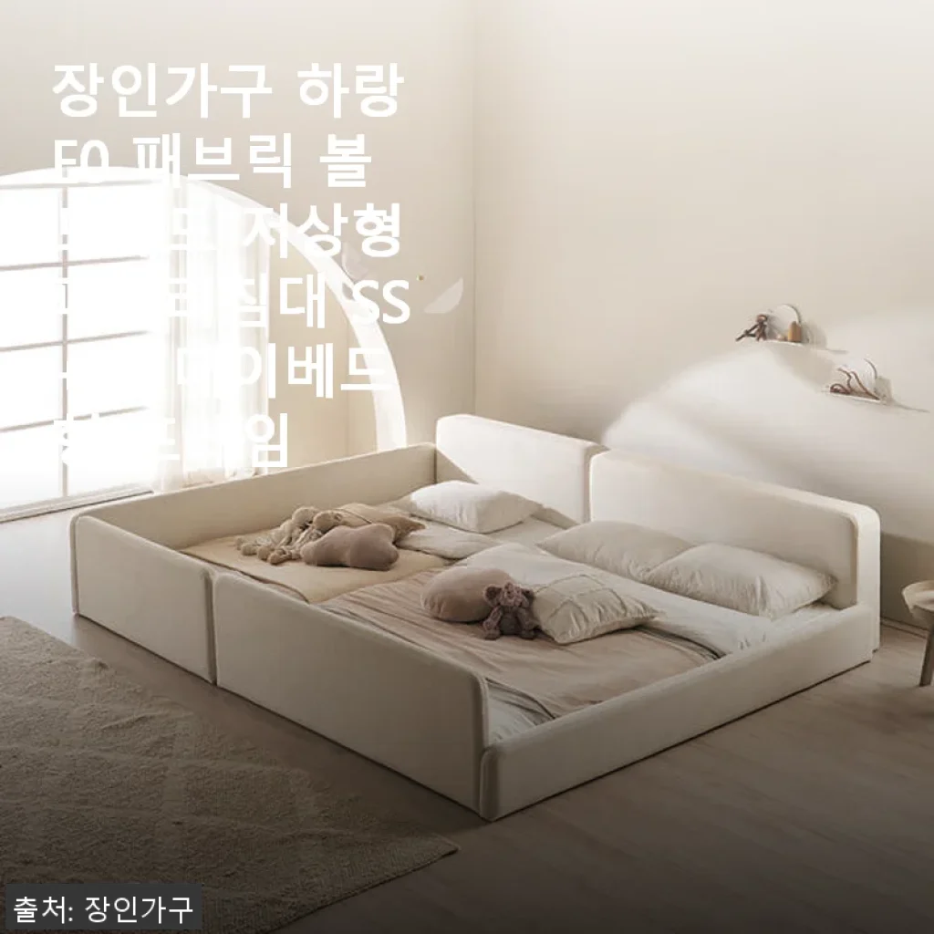 장인가구 하랑 E0 패브릭 볼드헤드 저상형 패밀리침대 SS+SS 데이베드형 프레임 사용후기