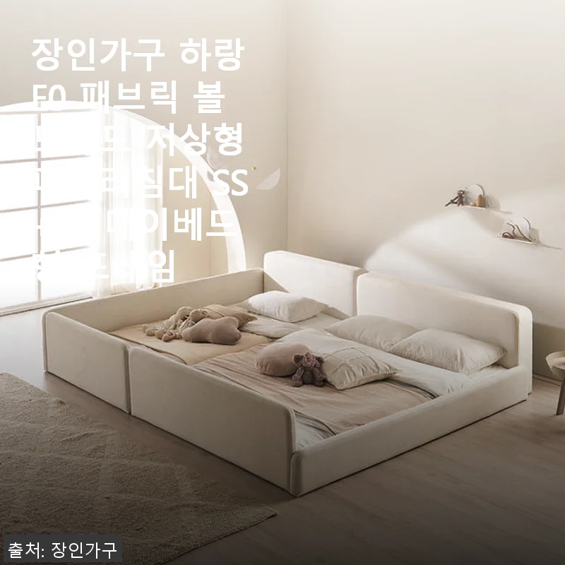 장인가구 하랑 E0 패브릭 볼드헤드 저상형 패밀리침대 SS+SS 데이베드형 프레임 사용후기