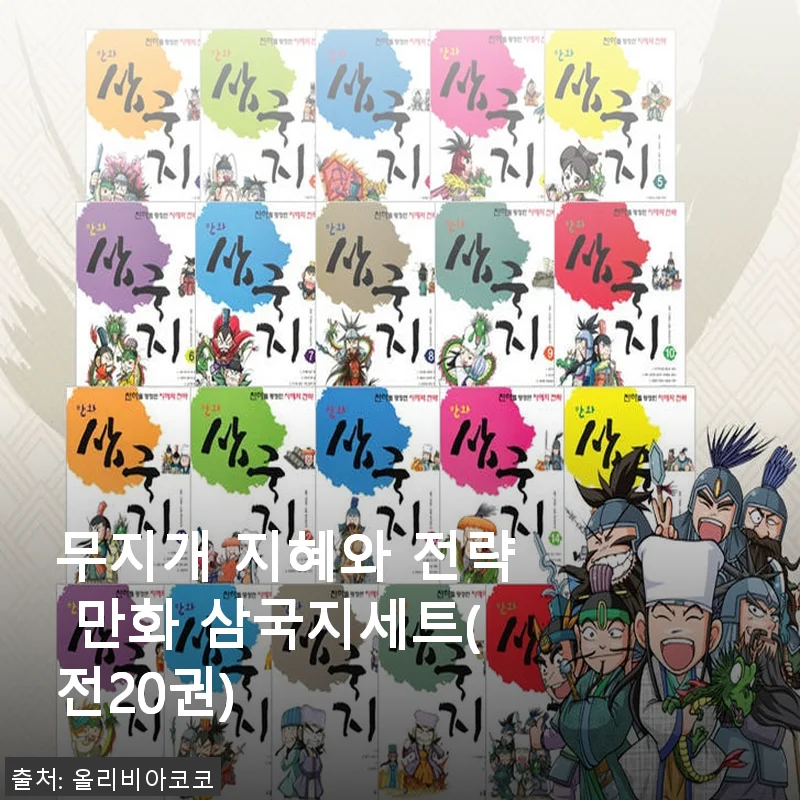 무지개 지혜와 전략 만화 삼국지세트(전20권) 사용후기 및 상세 소개