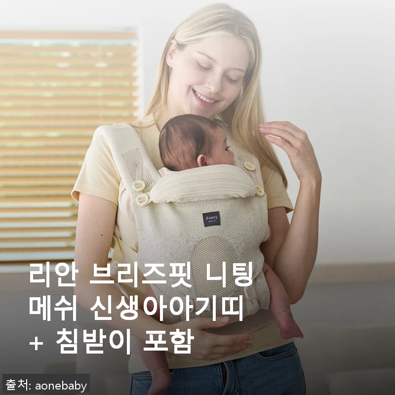 리안 브리즈핏 니팅메쉬 신생아아기띠 사용후기와 실제 경험