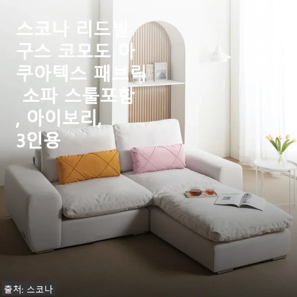 스코나 리드빌 구스 코모도 아쿠아텍스 패브릭 소파 3인용 아이보리 사용후기