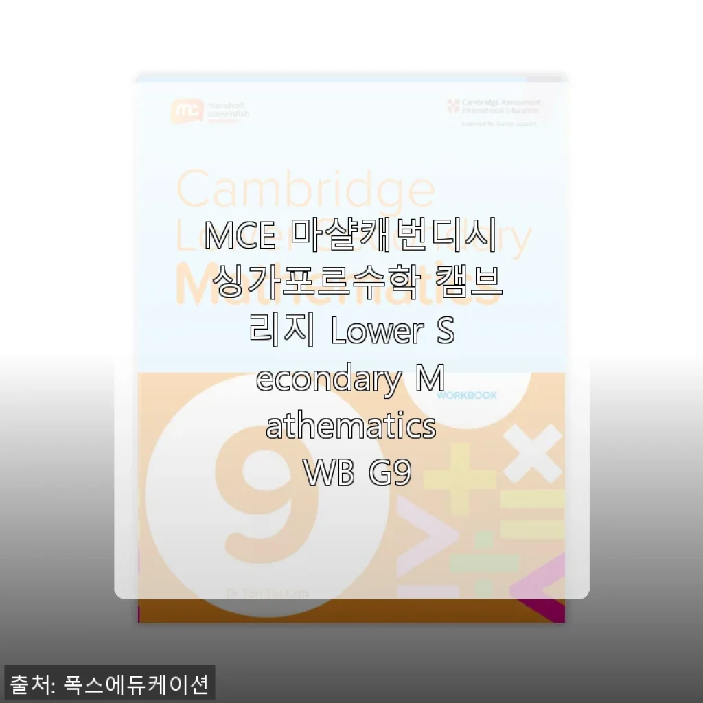 MCE 마샬캐번디시 싱가포르수학 캠브리지 Lower Secondary Mathematics WB G9 사용후기