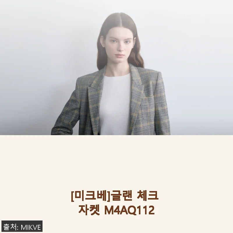 미크베 글랜 체크 자켓 M4AQ112 사용후기와 봄가을 스타일링 팁
