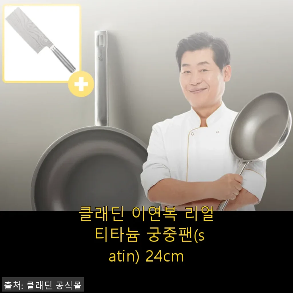 클래딘 이연복 리얼 티타늄 궁중팬 24cm 사용후기