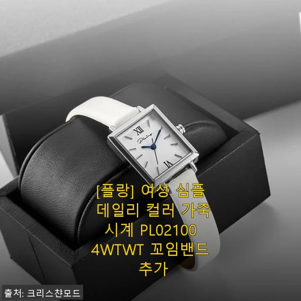 플랑 여성 심플 데일리 컬러 가죽시계 PL021004WTWT 꼬임밴드 추가 사용후기