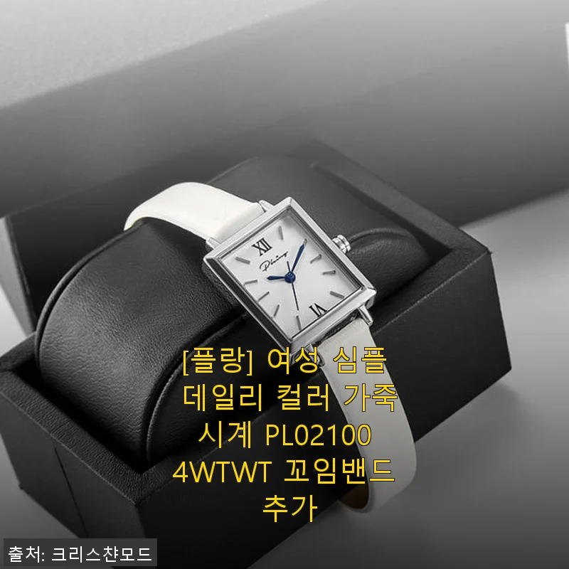 플랑 여성 심플 데일리 컬러 가죽시계 PL021004WTWT 꼬임밴드 추가 사용후기