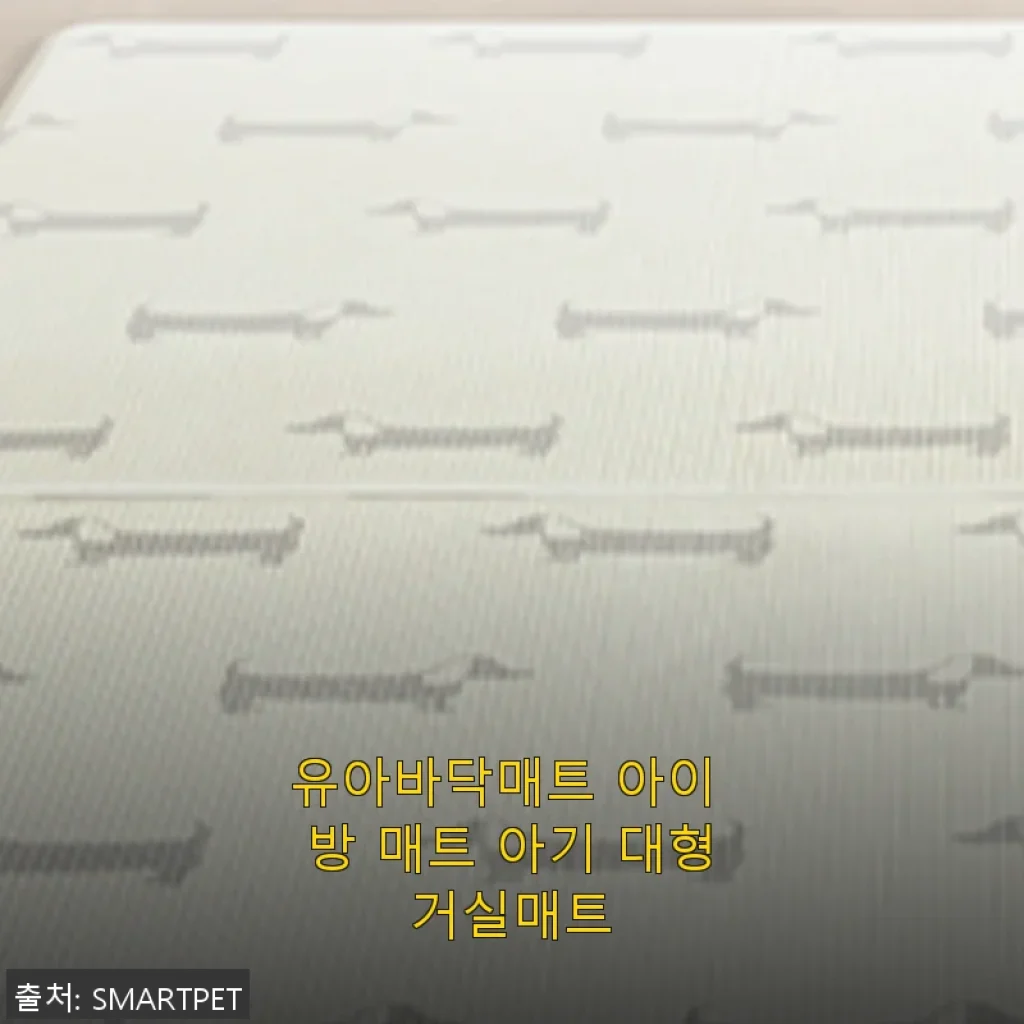 유아바닥매트 아이 방 매트 아기 대형거실매트 사용후기
