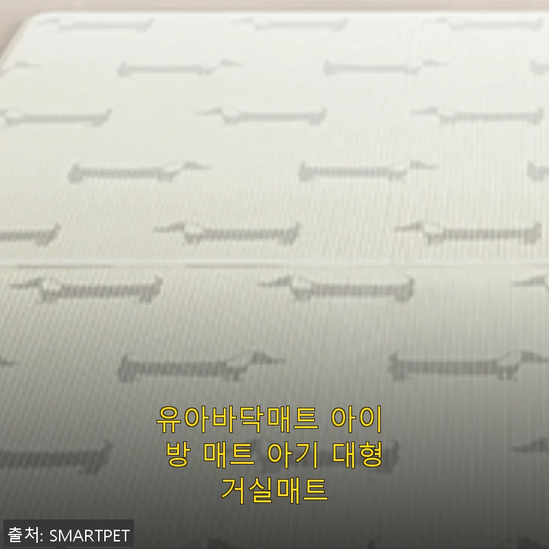 유아바닥매트 아이 방 매트 아기 대형거실매트 사용후기