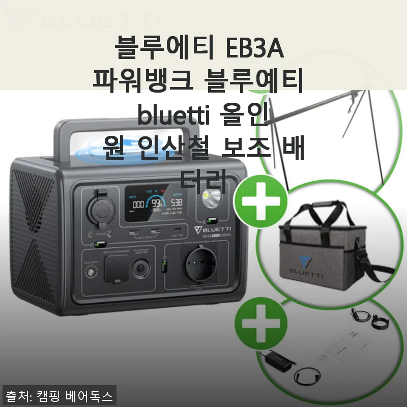 블루에티 EB3A 파워뱅크 사용후기: 캠핑부터 비상용까지 든든한 인산철 보조 배터리