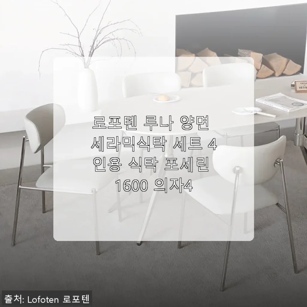로포텐 루나 양면 세라믹식탁 세트 4인용 사용후기: 세련된 디자인과 실용성의 만남