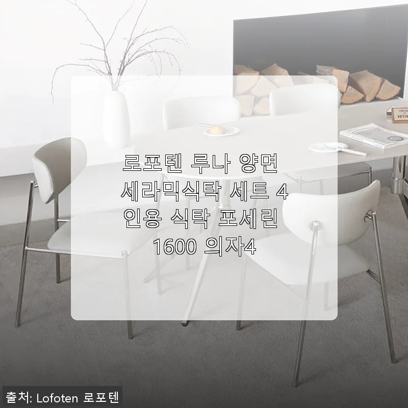 로포텐 루나 양면 세라믹식탁 세트 4인용 사용후기: 세련된 디자인과 실용성의 만남