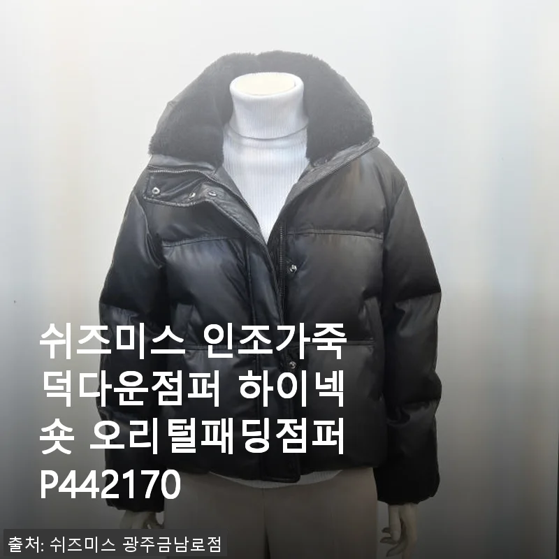 쉬즈미스 인조가죽 덕다운점퍼 하이넥 숏 오리털패딩점퍼 P442170 사용후기