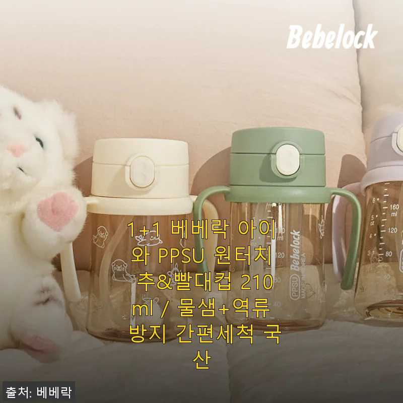 베베락 PPSU 원터치 추&빨대컵 210ml 사용후기: 아이와 함께한 편리한 물놀이 시간