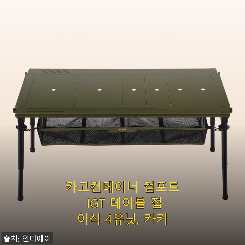 카고컨테이너 컴포트 IGT 테이블 접이식 4유닛 카키 사용후기