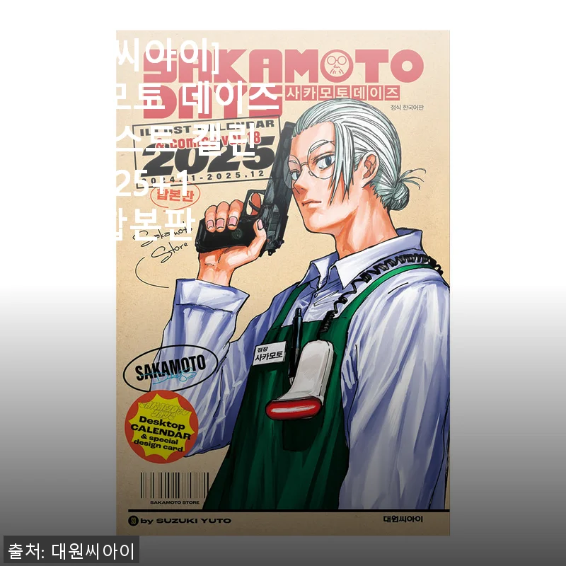 사카모토 데이즈 일러스트 캘린더 2025+18권 합본판 사용 후기