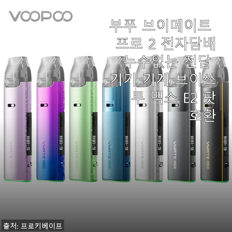 부푸 브이메이트 프로 2 전자담배 사용 후기 - 누수 걱정 없이 편리한 기기