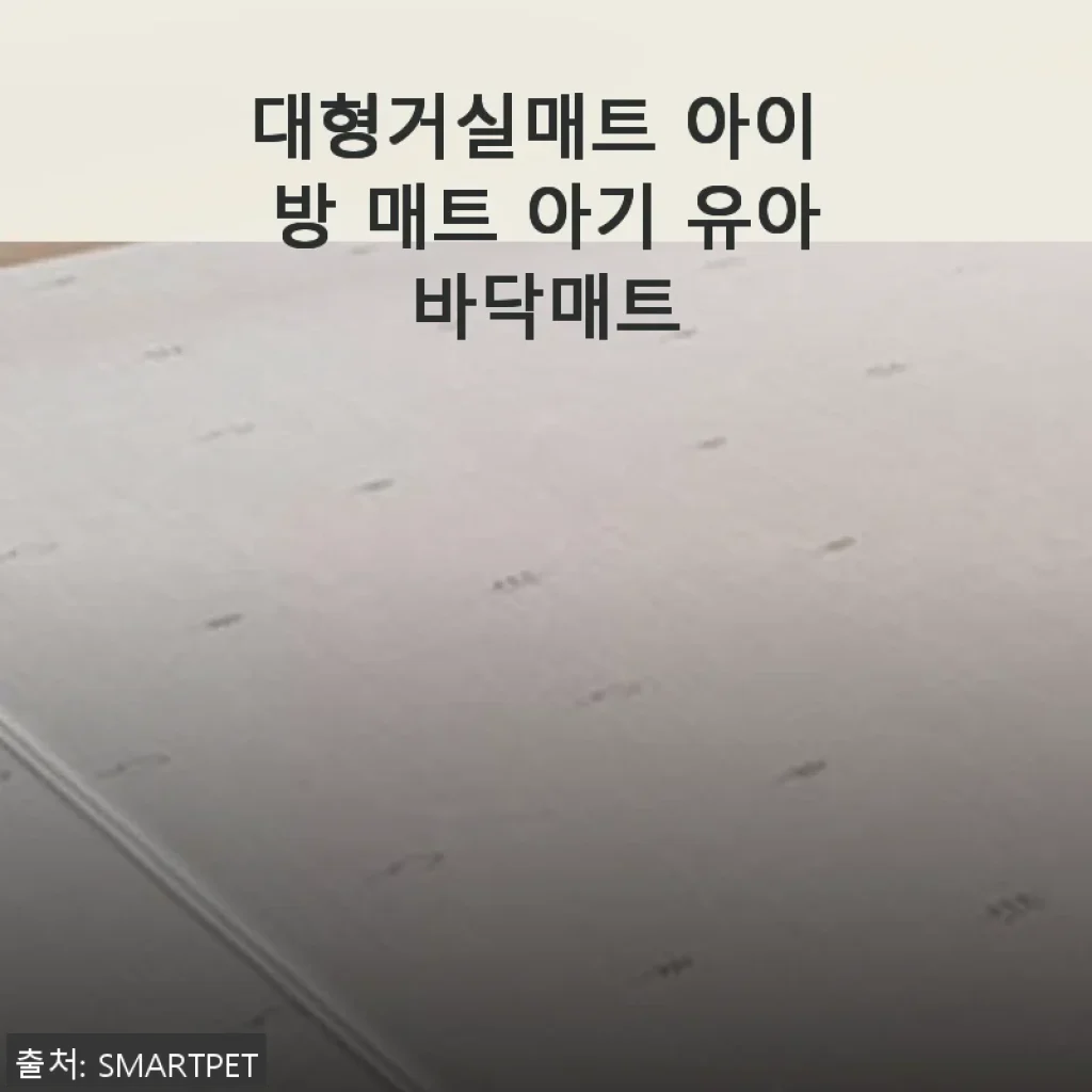 대형거실매트 아이 방 매트 아기 유아바닥매트 사용후기