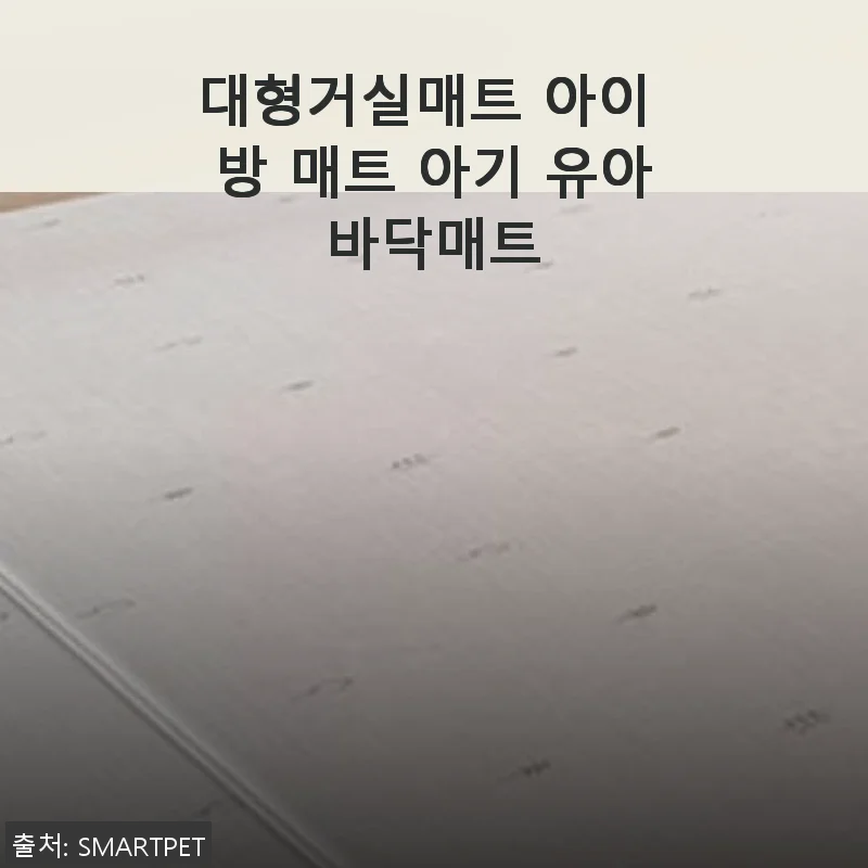 대형거실매트 아이 방 매트 아기 유아바닥매트 사용후기