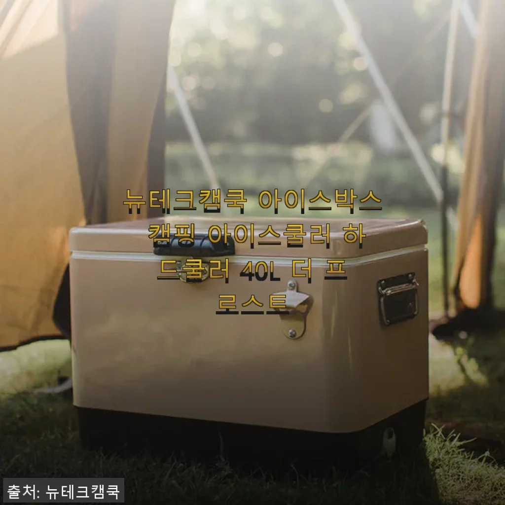 뉴테크캠쿡 아이스박스 캠핑 아이스쿨러 하드쿨러 40L 더 프로스트 사용후기