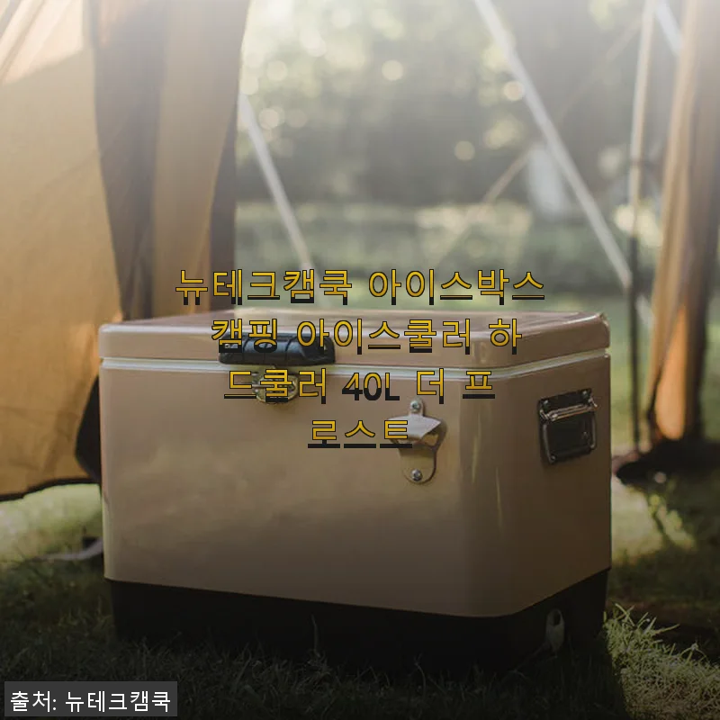 뉴테크캠쿡 아이스박스 캠핑 아이스쿨러 하드쿨러 40L 더 프로스트 사용후기